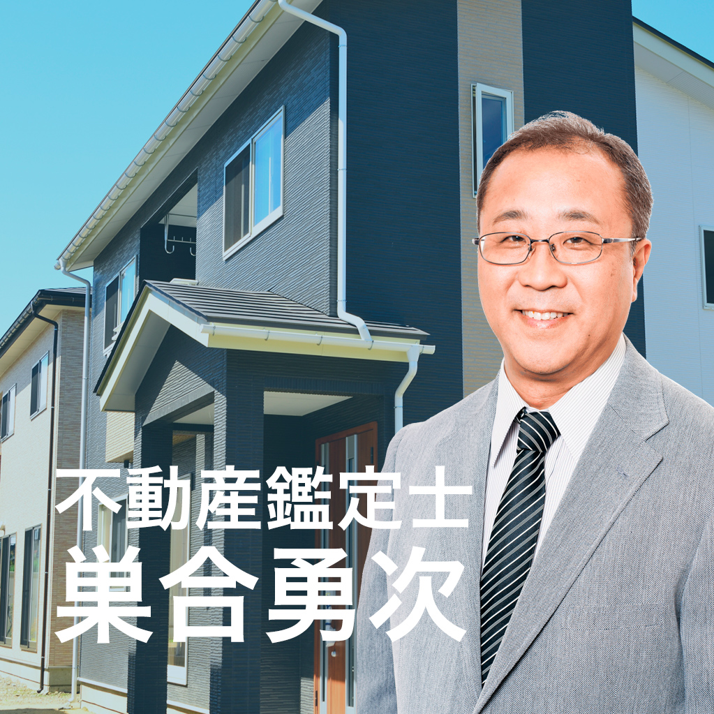 不動産鑑定士・巣合勇次