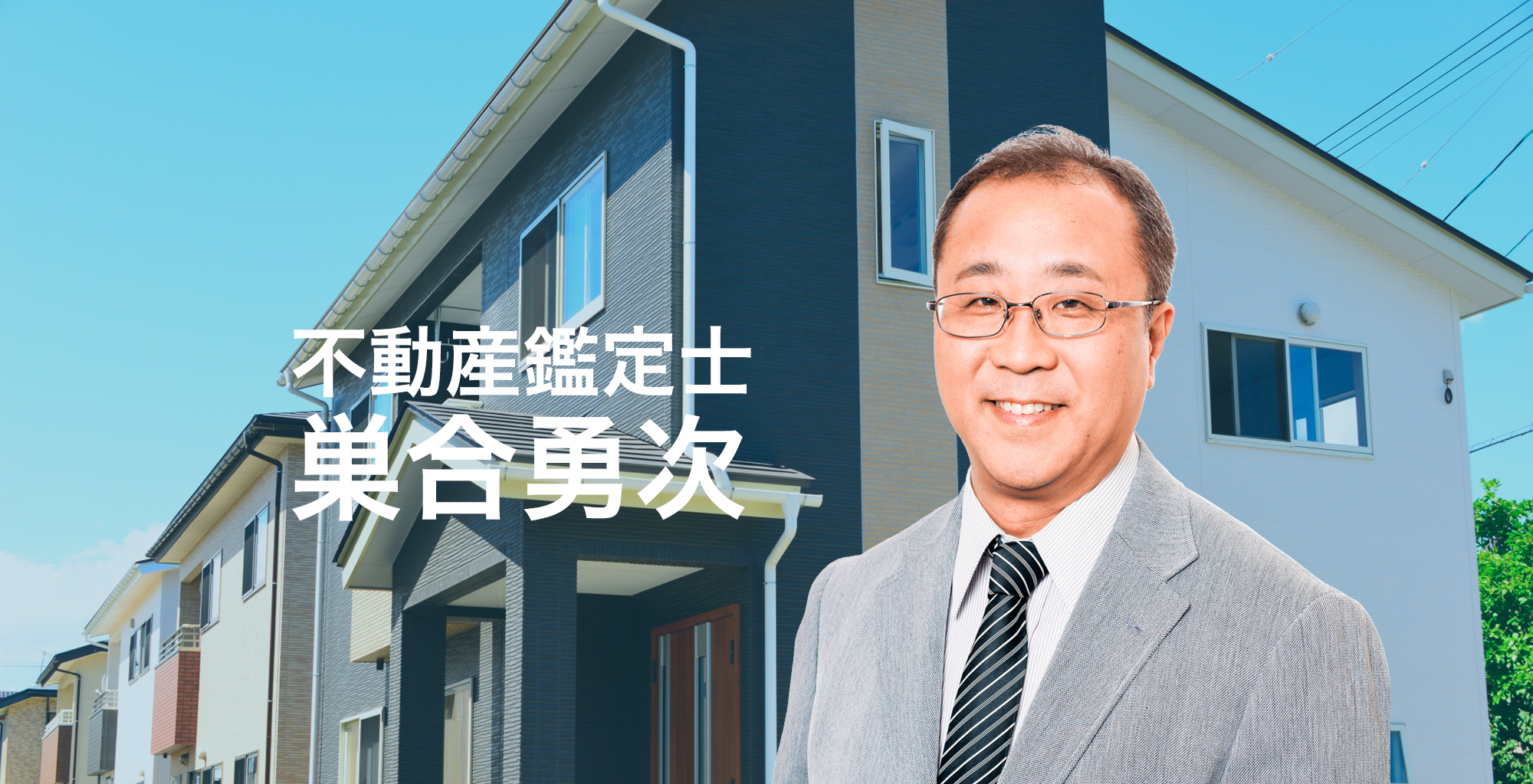 不動産鑑定士・巣合勇次